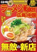 ラーメンWalker広島・中国2017 編:ラーメンWalker編集部