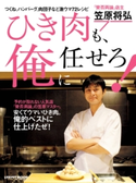 ひき肉も、俺に任せろ! 著者:笠原 将弘