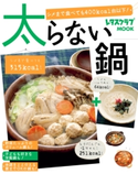 太らない鍋 編:レタスクラブ編集部