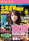 北海道Walker 2017冬【期間限定価格(最大70%OFF! お得本ザクザク 新生活応援フェア)】 編:北海道Walker編集部