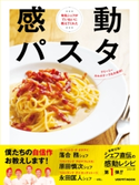 感動パスタ 編:レタスクラブ編集部