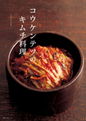 コウケンテツのキムチ料理 著者:コウ ケンテツ