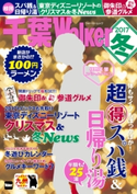 千葉Walker 2017冬 編:千葉ウォーカー編集部