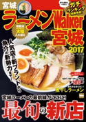ラーメンWalker宮城2017【期間限定価格(最大70%OFF! お得本ザクザク 新生活応援フェア)】 編:ラーメンWalker編集部