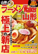 ラーメンWalker山形2017【期間限定価格(最大70%OFF! お得本ザクザク 新生活応援フェア)】 編:ラーメンWalker編集部
