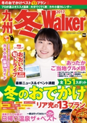 九州冬Walker2017 編:福岡Walker編集部