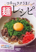 つるっとラクうま! 麺レシピ 編:レタスクラブ編集部