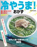 冷やうま!おかず 編:レタスクラブ編集部