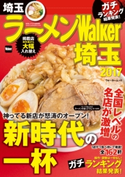 ラーメンWalker埼玉2017 編:ラーメンWalker編集部