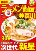 ラーメンWalker神奈川2017 編:ラーメンWalker編集部