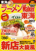 ラーメンWalker東海2017 編:ラーメンWalker編集部