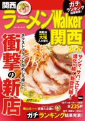 ラーメンWalker関西2017 編:ラーメンWalker編集部