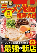 ラーメンWalker福岡・九州2017【期間限定価格(最大70%OFF! お得本ザクザク 新生活応援フェア)】 編:ラーメンWalker編集部