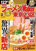 ラーメンWalker東京23区2017 編:ラーメンWalker編集部