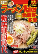 ラーメンWalker武蔵野・多摩2017【期間限定価格(最大70%OFF! お得本ザクザク 新生活応援フェア)】 編:ラーメンWalker編集部