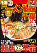 ラーメンWalker千葉2017【期間限定価格(最大70%OFF! お得本ザクザク 新生活応援フェア)】 編:ラーメンWalker編集部