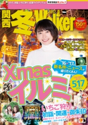 関西冬Walker2017 編:KansaiWalker編集部