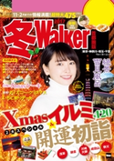 冬Walker首都圏版2017 編:TokyoWalker編集部
