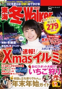東海冬Walker2017 編:TokaiWalker編集部