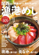関西の漁港めし 関西Walker特別編集 編:KansaiWalker編集部