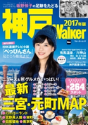 神戸Walker 2017年版 編:KansaiWalker編集部