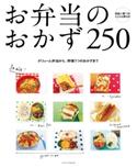 お弁当のおかず250 編:レタスクラブ編集部