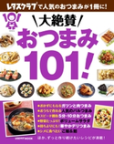 大絶賛おつまみ101! 編:レタスクラブ編集部