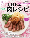 THE 肉レシピ 編:レタスクラブ編集部