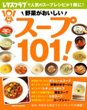 野菜がおいしい スープ101! 編:レタスクラブ編集部