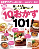 忙しくてもおいしく食べたい!10分おかず101! 編:レタスクラブ編集部