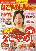 なごやめしWalker 編:TokaiWalker編集部