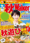 九州秋Walker2016 編:福岡Walker編集部