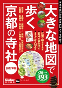 大きな地図で歩く京都の寺社 2017年版 編:KansaiWalker編集部