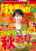 関西秋Walker2016 編:KansaiWalker編集部