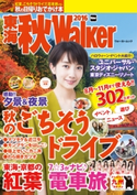 東海秋Walker2016【期間限定価格(最大70%OFF! お得本ザクザク 新生活応援フェア)】 編:TokaiWalker編集部