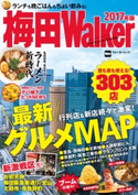 梅田Walker 2017年版 編:KansaiWalker編集部