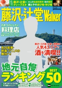 藤沢・辻堂Walker 編:YokohamaWalker編集部