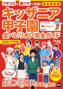 キッザニア甲子園 全パビリオン完全ガイド 2016-17年版 編:関西ファミリーウォーカー編集部