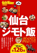 仙台ジモト飯 編:TokyoWalker編集部