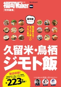 久留米・鳥栖ジモト飯 編:福岡Walker編集部