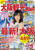 KansaiWalker特別編集 大阪観光Walker 2016-17版 編:KansaiWalker編集部