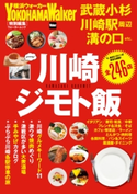 川崎ジモト飯 編:YokohamaWalker編集部