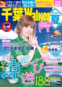 千葉Walker 2016夏 編:千葉ウォーカー編集部