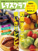 野菜まるごと使いきりレシピ 編:レタスクラブ編集部