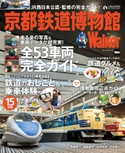京都鉄道博物館Walker 編:KansaiWalker編集部