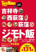 吉祥寺・西荻窪・荻窪 ジモト飯 編:TokyoWalker編集部