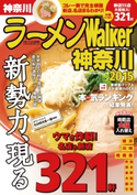 ラーメンWalker神奈川2015【期間限定価格(最大70%OFF! お得本ザクザク 新生活応援フェア)】 著者:ラーメンWalker編集部