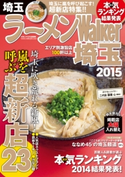 ラーメンWalker埼玉2015【期間限定価格(最大70%OFF! お得本ザクザク 新生活応援フェア)】 著者:ラーメンWalker編集部