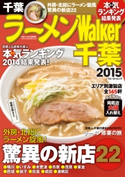 ラーメンWalker千葉2015 著者:ラーメンWalker編集部