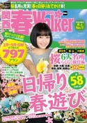 関西春Walker2015【期間限定価格(最大70%OFF! お得本ザクザク 新生活応援フェア)】 著者:KansaiWalker編集部